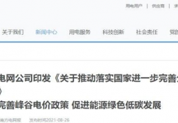 雙鴨山南方電網(wǎng)公司印發(fā)《關(guān)于推動(dòng)落實(shí)******進(jìn)一步完善分時(shí)電價(jià)機(jī)制的通知》