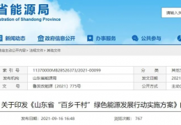 地方政策丨《山東省“百鄉(xiāng)千村”綠色能源發(fā)展行動實(shí)施方案》
