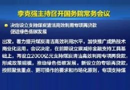 黑龍江清潔供熱迎來(lái)新資金！國(guó)常會(huì)增設(shè)2000億清潔煤炭高效利用專項(xiàng)貸款