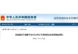 牡丹江財(cái)政部關(guān)于提前下達(dá)2022年大氣污染防治資金預(yù)算的通知