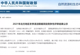 財(cái)政部、住建部等四部門(mén)2021年冬季清潔取暖試點(diǎn)城市評(píng)審結(jié)果公示（20個(gè)）