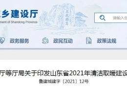 大慶山東省2021年農村地區(qū)新增清潔取暖200萬戶