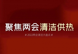 齊齊哈爾兩會清潔供熱丨2022兩會關于清潔供熱的那些建議