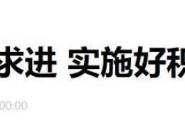 哈爾濱財政部部長劉昆：進(jìn)一步增加北方地區(qū)冬季清潔取暖補助支持城市