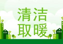 齊齊哈爾2022年“煤改電”“煤改氣”朂新補貼政策一覽