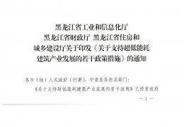 雙鴨山黑龍江省關于支持超低能耗建筑產(chǎn)業(yè)發(fā)展的若干政策措施