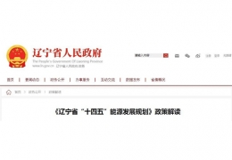 黑龍江遼寧省“十四五”能源發(fā)展規(guī)劃印發(fā)